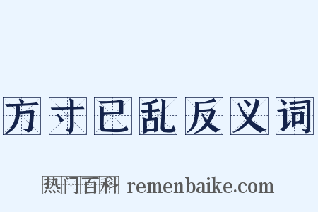方寸已乱反义词是什么意思的图片